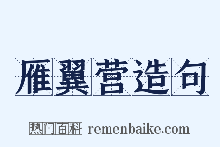 雁翼营造句是什么意思的图片